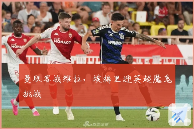 曼联客战维拉，埃梅里迎英超魔鬼挑战