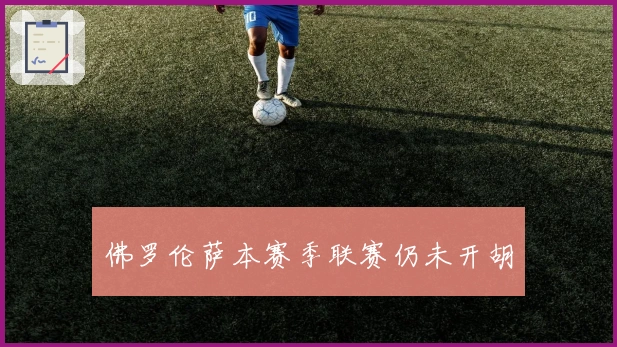 佛罗伦萨本赛季联赛仍未开胡