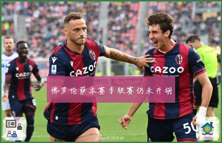 佛罗伦萨本赛季联赛仍未开胡