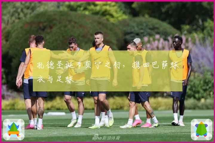 孔德圣诞节贝宁之行，携回巴萨球衣与足球